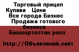 Торговый прицеп Купава › Цена ­ 500 000 - Все города Бизнес » Продажа готового бизнеса   . Башкортостан респ.